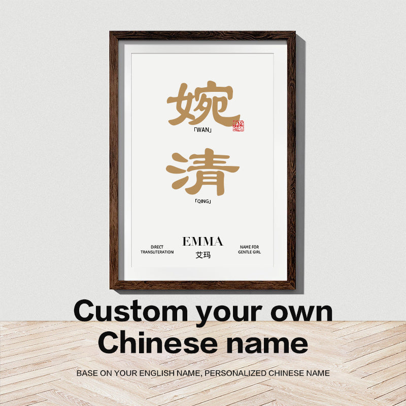 Custom Chinese Name | Personalized Chinese Name | Personalized Name Sign | Custom Wall Art | Name Art For Wall | Personalized Gift | Tattoo